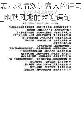 表示热情欢迎客人的诗句_幽默风趣的欢迎语句