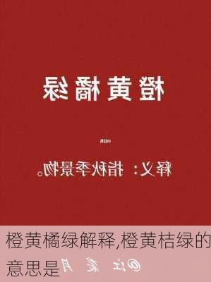 橙黄橘绿解释,橙黄桔绿的意思是