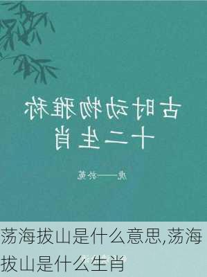 荡海拔山是什么意思,荡海拔山是什么生肖