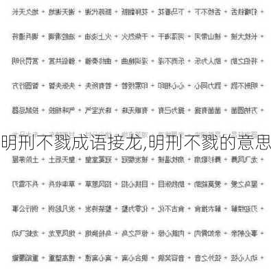 明刑不戮成语接龙,明刑不戮的意思