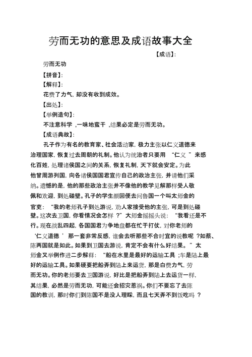 劳而无功的成语,劳而无功反义词