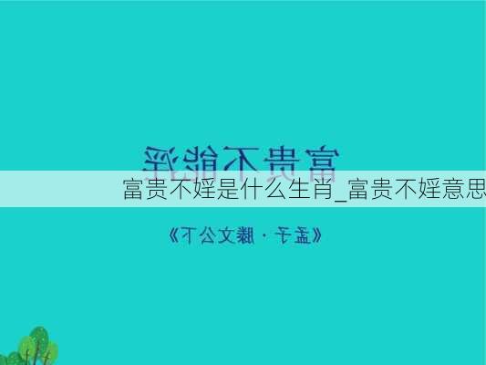 富贵不婬是什么生肖_富贵不婬意思