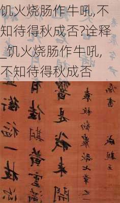 饥火烧肠作牛吼,不知待得秋成否?诠释_饥火烧肠作牛吼,不知待得秋成否