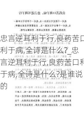 忠言逆耳利于行,良药苦口利于病,全诗是什么?_忠言逆耳利于行,良药苦口利于病,全诗是什么?是谁说的