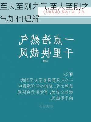 至大至刚之气,至大至刚之气如何理解