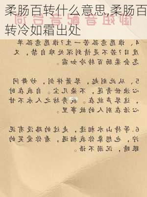 柔肠百转什么意思,柔肠百转冷如霜出处