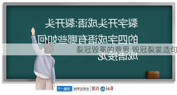 裂冠毁冕的意思,毁冠裂裳造句