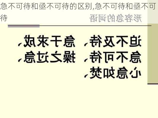 急不可待和亟不可待的区别,急不可待和亟不可待