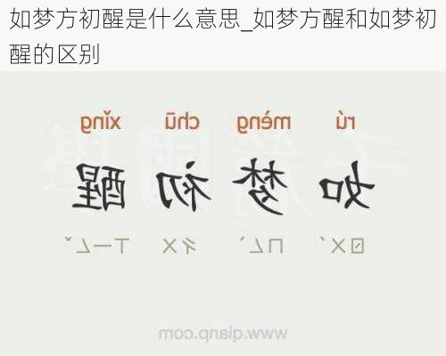 如梦方初醒是什么意思_如梦方醒和如梦初醒的区别