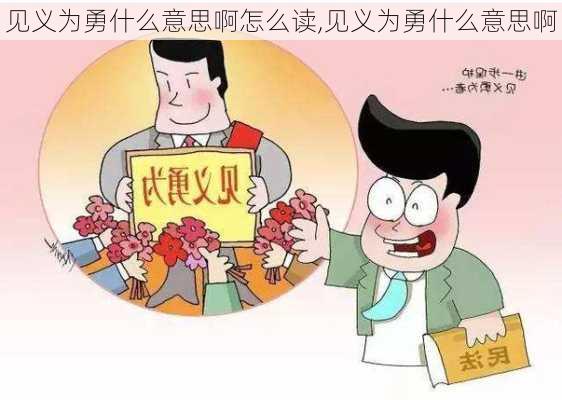 见义为勇什么意思啊怎么读,见义为勇什么意思啊