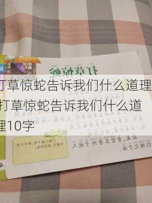 打草惊蛇告诉我们什么道理,打草惊蛇告诉我们什么道理10字