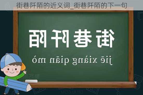 街巷阡陌的近义词_街巷阡陌的下一句