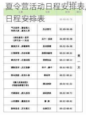 夏令营活动日程安排表,日程安排表