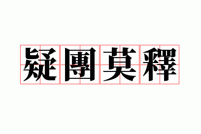 疑团莫释的释_疑团的意思是什么文中指的是什么意思