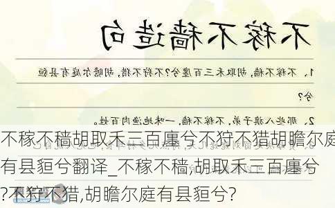 不稼不穑胡取禾三百廛兮不狩不猎胡瞻尔庭有县貆兮翻译_不稼不穑,胡取禾三百廛兮?不狩不猎,胡瞻尔庭有县貆兮?