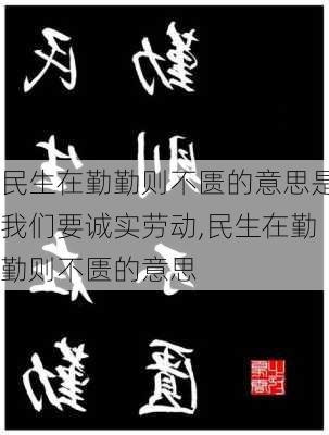 民生在勤勤则不匮的意思是我们要诚实劳动,民生在勤勤则不匮的意思