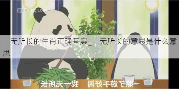 一无所长的生肖正确答案_一无所长的意思是什么意思