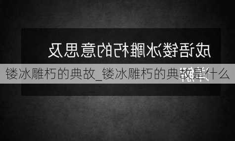 镂冰雕朽的典故_镂冰雕朽的典故是什么