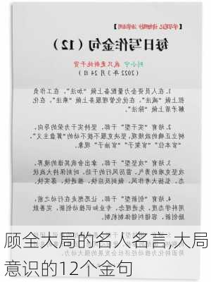 顾全大局的名人名言,大局意识的12个金句