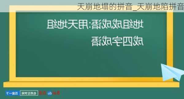 天崩地塌的拼音_天崩地陷拼音