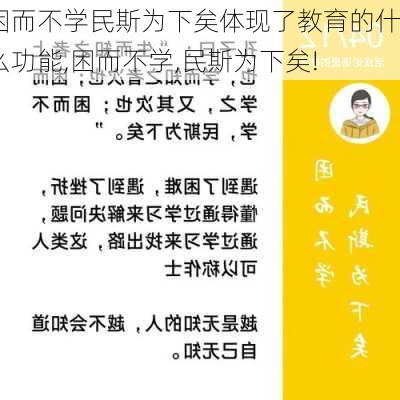 困而不学民斯为下矣体现了教育的什么功能,困而不学,民斯为下矣!