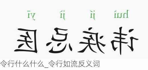 令行什么什么_令行如流反义词