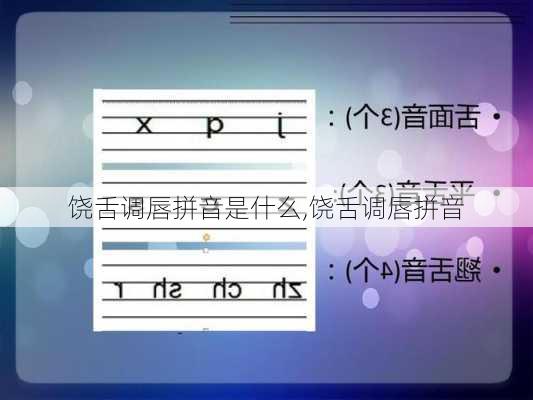 饶舌调唇拼音是什么,饶舌调唇拼音