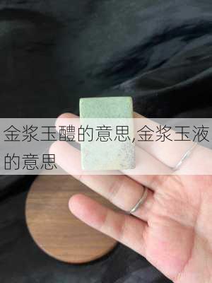 金浆玉醴的意思,金浆玉液的意思