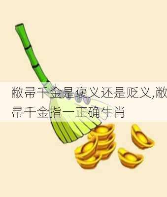 敝帚千金是褒义还是贬义,敝帚千金指一正确生肖