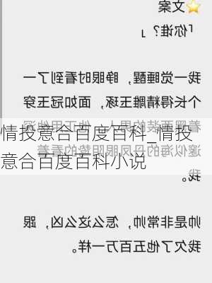 情投意合百度百科_情投意合百度百科小说