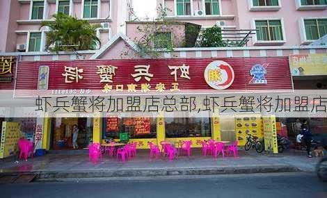 虾兵蟹将加盟店总部,虾兵蟹将加盟店