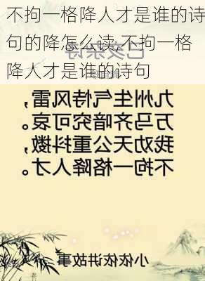 不拘一格降人才是谁的诗句的降怎么读,不拘一格降人才是谁的诗句