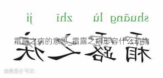 霜露之病的意思_霜露之病形容什么动物