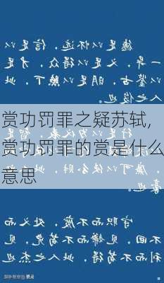 赏功罚罪之疑苏轼,赏功罚罪的赏是什么意思