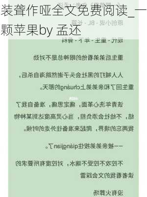 装聋作哑全文免费阅读_一颗苹果by 孟还