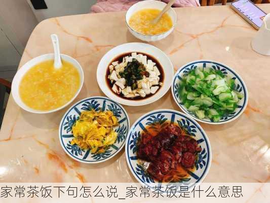 家常茶饭下句怎么说_家常茶饭是什么意思