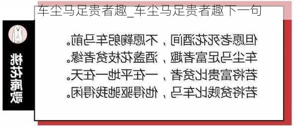 车尘马足贵者趣_车尘马足贵者趣下一句