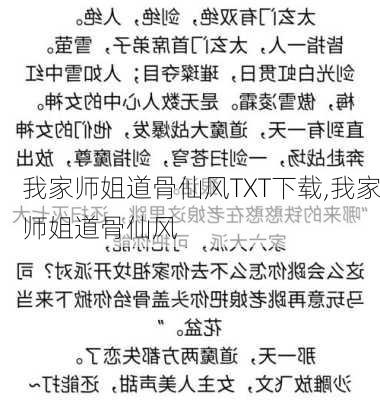 我家师姐道骨仙风TXT下载,我家师姐道骨仙风