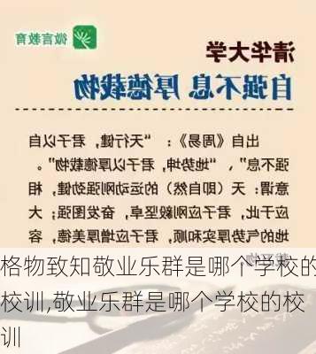 格物致知敬业乐群是哪个学校的校训,敬业乐群是哪个学校的校训