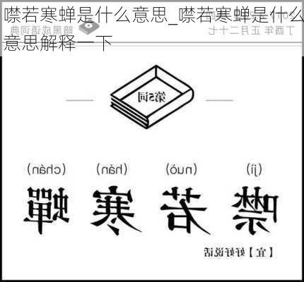 噤若寒蝉是什么意思_噤若寒蝉是什么意思解释一下