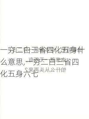 一穷二白三省四化五身什么意思,一穷二白三省四化五身六七