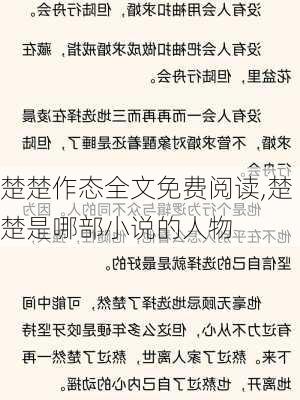 楚楚作态全文免费阅读,楚楚是哪部小说的人物