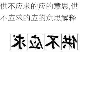 供不应求的应的意思,供不应求的应的意思解释