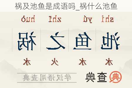 祸及池鱼是成语吗_祸什么池鱼