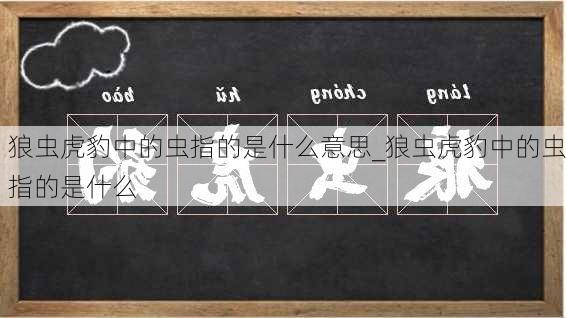 狼虫虎豹中的虫指的是什么意思_狼虫虎豹中的虫指的是什么