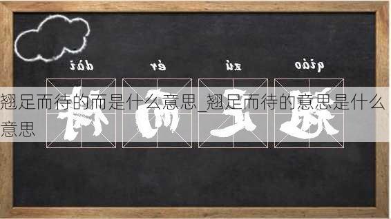 翘足而待的而是什么意思_翘足而待的意思是什么意思