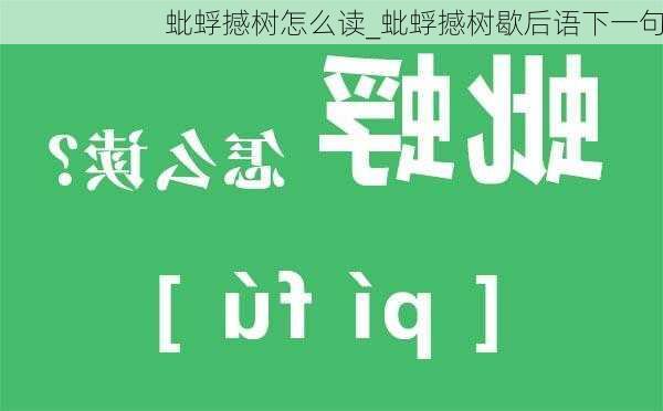 蚍蜉撼树怎么读_蚍蜉撼树歇后语下一句