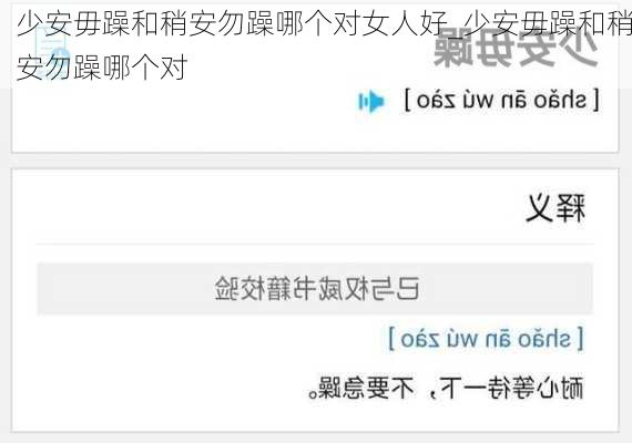 少安毋躁和稍安勿躁哪个对女人好_少安毋躁和稍安勿躁哪个对