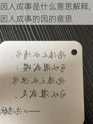 因人成事是什么意思解释,因人成事的因的意思