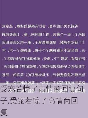 受宠若惊了高情商回复句子,受宠若惊了高情商回复